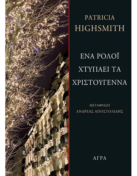ΕΝΑ ΡΟΛΟΪ ΧΤΥΠΑΕΙ ΤΑ ΧΡΙΣΤΟΥΓΕΝΝΑ