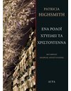 ΕΝΑ ΡΟΛΟΪ ΧΤΥΠΑΕΙ ΤΑ ΧΡΙΣΤΟΥΓΕΝΝΑ
