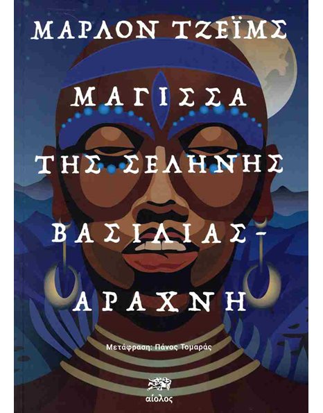 ΜΑΓΙΣΣΑ ΤΗΣ ΣΕΛΗΝΗΣ, ΒΑΣΙΛΙΑΣ-ΑΡΑΧΝΗ