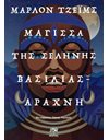 ΜΑΓΙΣΣΑ ΤΗΣ ΣΕΛΗΝΗΣ, ΒΑΣΙΛΙΑΣ-ΑΡΑΧΝΗ