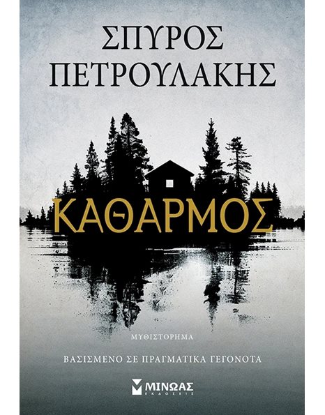 ΚΑΘΑΡΜΟΣ