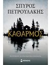 ΚΑΘΑΡΜΟΣ
