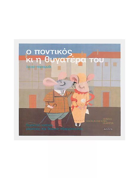 Ο ΠΟΝΤΙΚΟΣ ΚΑΙ Η ΘΥΓΑΤΕΡΑ ΤΟΥ