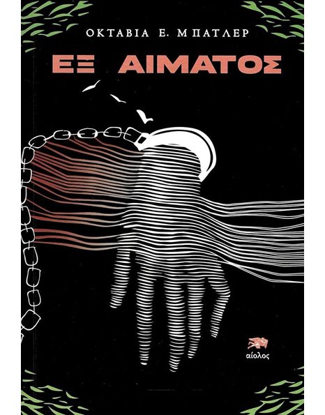 ΕΞ ΑΙΜΑΤΟΣ