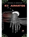 ΕΞ ΑΙΜΑΤΟΣ