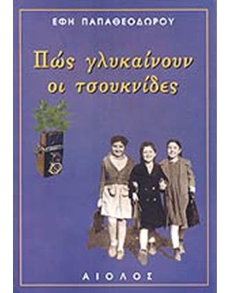 ΠΩΣ ΓΛΥΚΑΙΝΟΥΝ ΟΙ ΤΣΟΥΚΝΙΔΕΣ