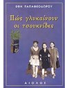 ΠΩΣ ΓΛΥΚΑΙΝΟΥΝ ΟΙ ΤΣΟΥΚΝΙΔΕΣ