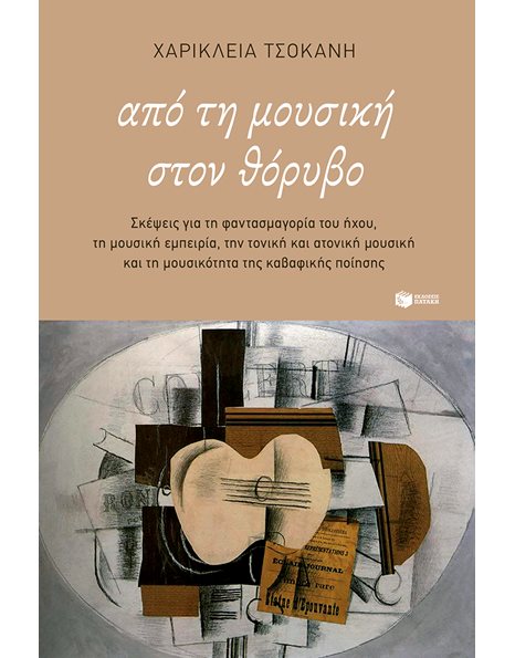 ΑΠΟ ΤΗ ΜΟΥΣΙΚΗ ΣΤΟΝ ΘΟΡΥΒΟ