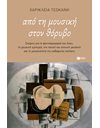 ΑΠΟ ΤΗ ΜΟΥΣΙΚΗ ΣΤΟΝ ΘΟΡΥΒΟ