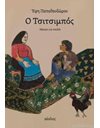 Ο ΤΣΙΤΣΙΜΠΟΣ