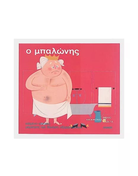 Ο ΜΠΑΛΩΝΗΣ