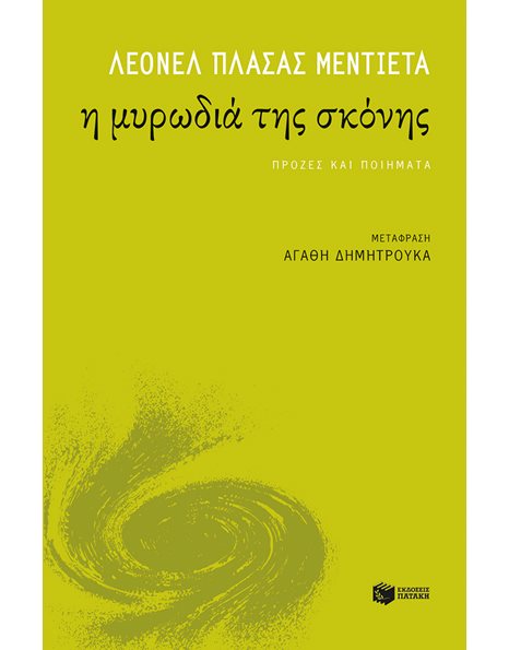 Η ΜΥΡΩΔΙΑ ΤΗΣ ΣΚΟΝΗΣ