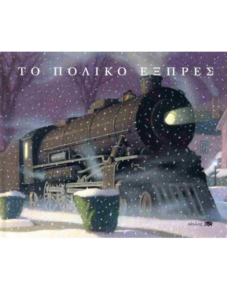 ΤΟ ΠΟΛΙΚΟ ΕΞΠΡΕΣ