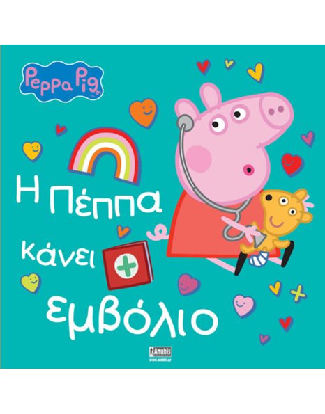 PEPPA PIG: Η ΠΕΠΠΑ ΚΑΝΕΙ ΕΜΒΟΛΙΟ