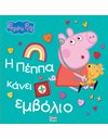 PEPPA PIG: Η ΠΕΠΠΑ ΚΑΝΕΙ ΕΜΒΟΛΙΟ
