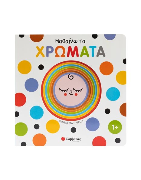 ΜΑΘΑΙΝΩ ΤΑ ΧΡΩΜΑΤΑ