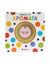 ΜΑΘΑΙΝΩ ΤΑ ΧΡΩΜΑΤΑ