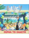 BLUEY: ΠΕΡΝΑ ΤΟ ΠΑΚΕΤΟ