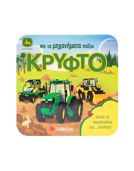 ΜΕ ΤΑ ΜΗΧΑΝΗΜΑΤΑ ΠΑΙΖΩ ΚΡΥΦΤΟ