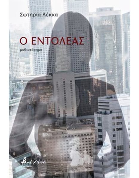 Ο ΕΝΤΟΛΕΑΣ