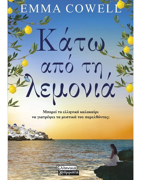 ΚΑΤΩ ΑΠΟ ΤΗ ΛΕΜΟΝΙΑ 