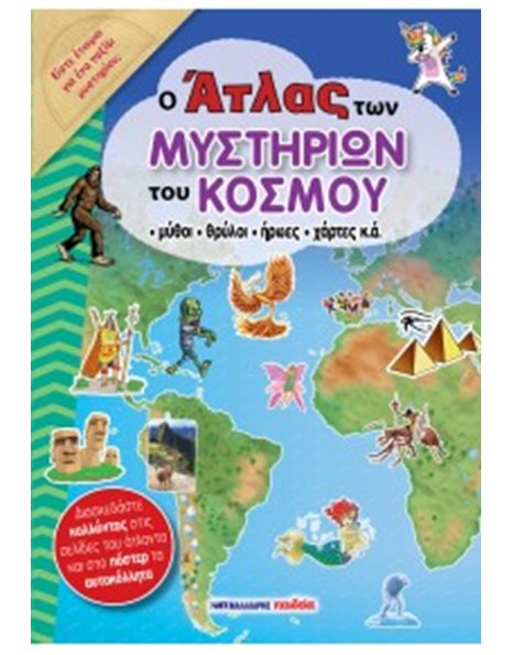 Ο ΑΤΛΑΣ ΤΩΝ ΜΥΣΤΗΡΙΩΝ ΤΟΥ ΚΟΣΜΟΥ