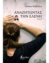 ΑΝΑΖΗΤΩΝΤΑΣ ΤΗΝ ΕΛΕΝΗ
