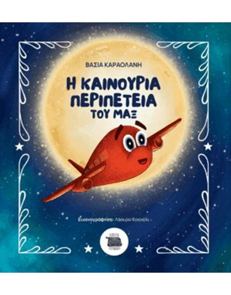 Η ΚΑΙΝΟΥΡΓΙΑ ΠΕΡΙΠΕΤΕΙΑ ΤΟΥ ΜΑΞ