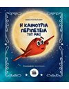 Η ΚΑΙΝΟΥΡΓΙΑ ΠΕΡΙΠΕΤΕΙΑ ΤΟΥ ΜΑΞ