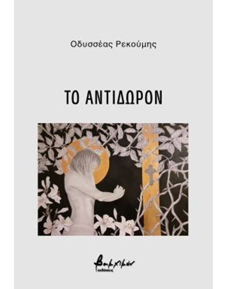 ΤΟ ΑΝΤΙΔΩΡΟΝ