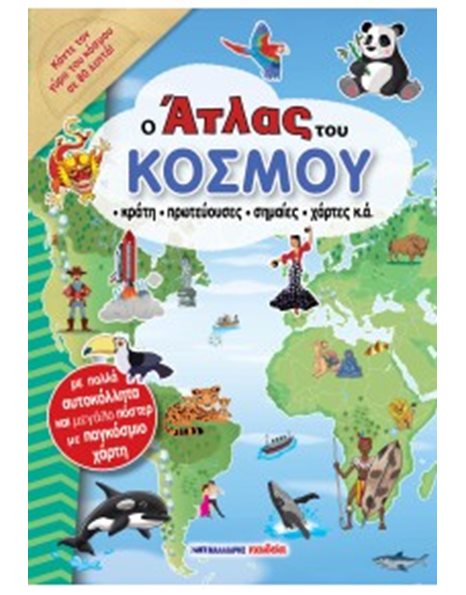 Ο ΑΤΛΑΣ ΤΟΥ ΚΟΣΜΟΥ