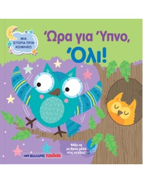 ΩΡΑ ΓΙΑ ΥΠΝΟ, ΟΛΙ!