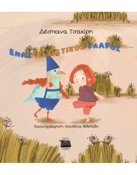 ΕΝΑΣ ΑΛΛΙΩΤΙΚΟΣ ΓΛΑΡΟΣ