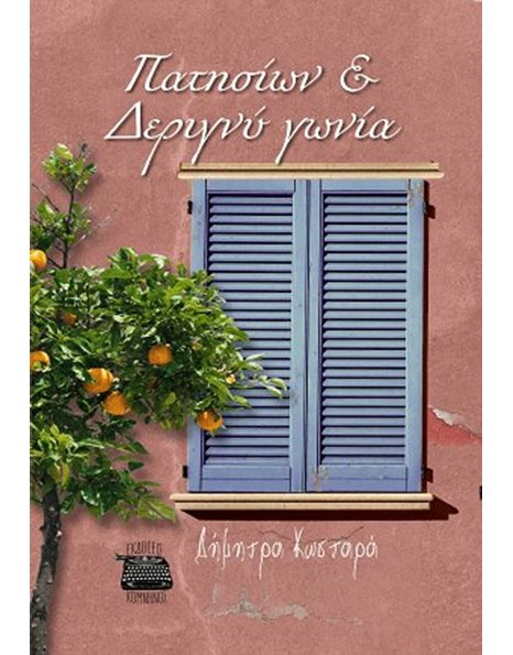 ΠΑΤΗΣΙΩΝ ΚΑΙ ΔΕΡΙΓΝΥ ΓΩΝΙΑ