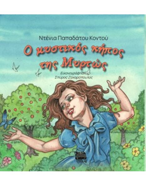 Ο ΜΥΣΤΙΚΟΣ ΚΗΠΟΣ ΤΗΣ ΜΥΡΤΩΣ
