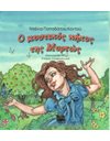 Ο ΜΥΣΤΙΚΟΣ ΚΗΠΟΣ ΤΗΣ ΜΥΡΤΩΣ