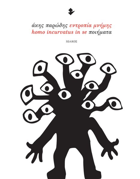 ΕΝΤΡΟΠΙΑ ΜΝΗΜΗΣ - HOMO INCURVATUS IN SE