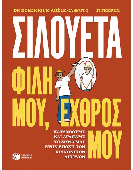ΣΙΛΟΥΕΤΑ