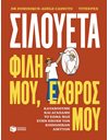 ΣΙΛΟΥΕΤΑ