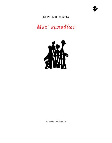 ΜΕΤ' ΕΜΠΟΔΙΩΝ