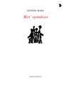 ΜΕΤ' ΕΜΠΟΔΙΩΝ