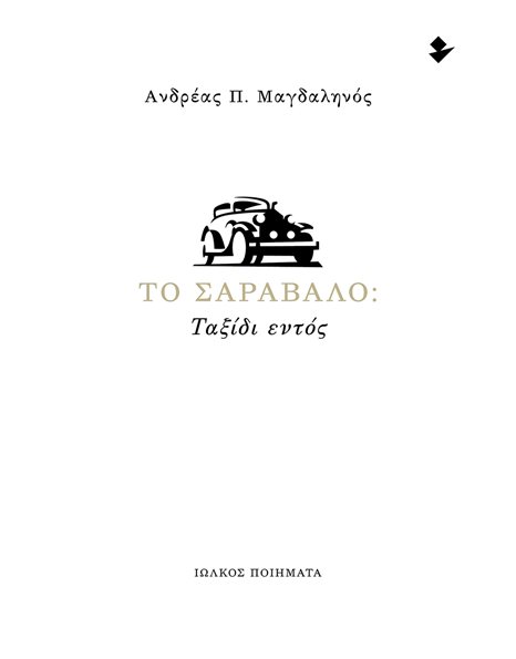 ΤΟ ΣΑΡΑΒΑΛΟ: ΤΑΞΙΔΙ ΕΝΤΟΣ