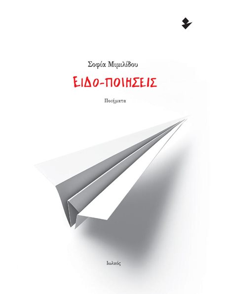 ΕΙΔΟ-ΠΟΙΗΣΕΙΣ