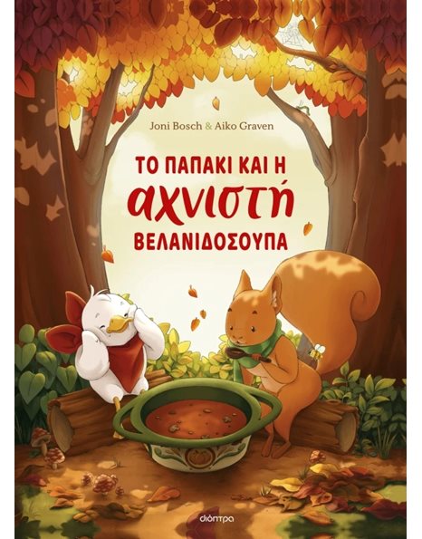ΤΟ ΠΑΠΑΚΙ ΚΑΙ Η ΑΧΝΙΣΤΗ ΒΕΛΑΝΙΔΟΣΟΥΠΑ