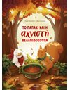 ΤΟ ΠΑΠΑΚΙ ΚΑΙ Η ΑΧΝΙΣΤΗ ΒΕΛΑΝΙΔΟΣΟΥΠΑ