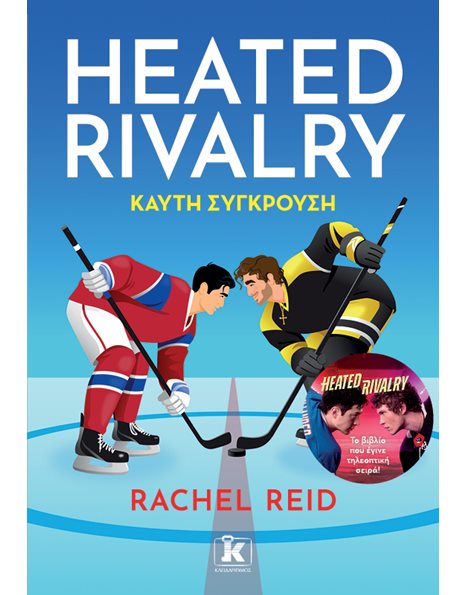 HEATED RIVALRY - ΚΑΥΤΗ ΣΥΓΚΡΟΥΣΗ