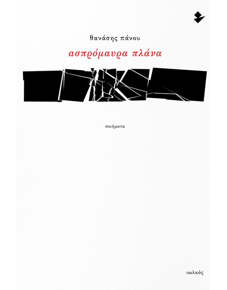 ΑΣΠΡΟΜΑΥΡΑ ΠΛΑΝΑ