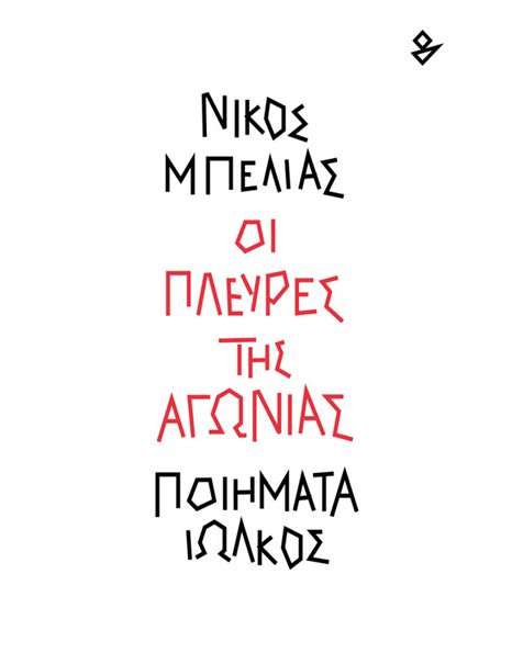 ΟΙ ΠΛΕΥΡΕΣ ΤΗΣ ΑΓΩΝΙΑΣ