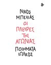 ΟΙ ΠΛΕΥΡΕΣ ΤΗΣ ΑΓΩΝΙΑΣ