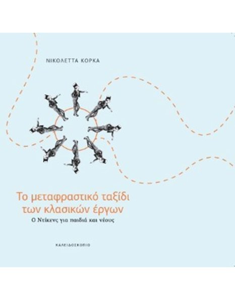 ΤΟ ΜΕΤΑΦΡΑΣΤΙΚΟ ΤΑΞΙΔΙ ΤΩΝ ΚΛΑΣΙΚΩΝ ΕΡΓΩΝ
